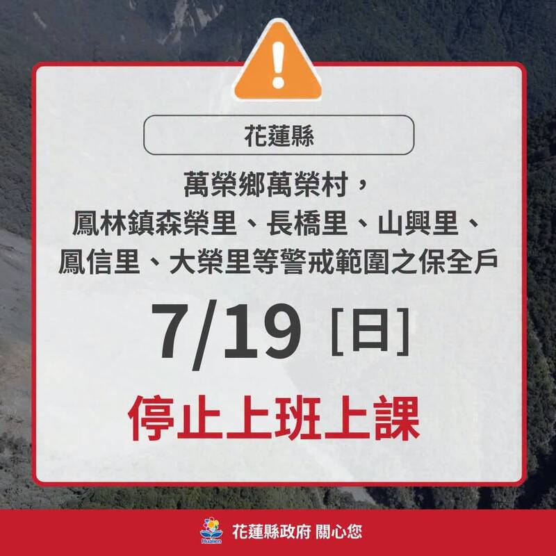 萬里溪堰塞湖紅色警戒 萬榮萬榮村、鳳林保全戶7/19停班停課
