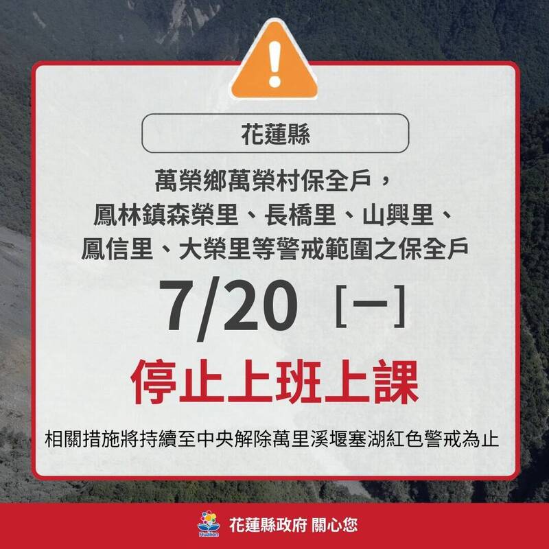 花蓮縣萬榮鄉萬榮村、鳳林鎮保全戶7/20停班課