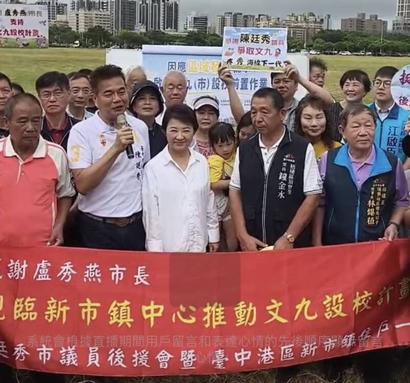 盧秀燕悄現身「文九設校說明會」 陳廷秀要盧照顧整個台灣