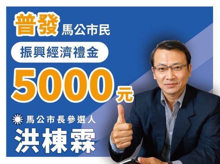 澎湖馬公市普發5000元振興金?藍綠參選人隔空交火