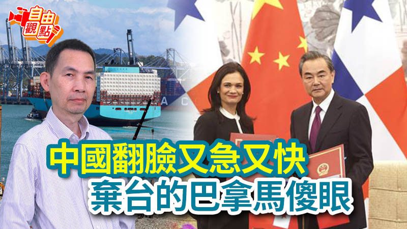 自由觀點》中國翻臉又急又快 棄台的巴拿馬傻眼