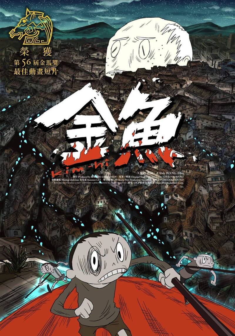 「金魚」是56屆金馬獎最佳動畫短片得主。(台灣國家電影及視聽文化中心提供)。