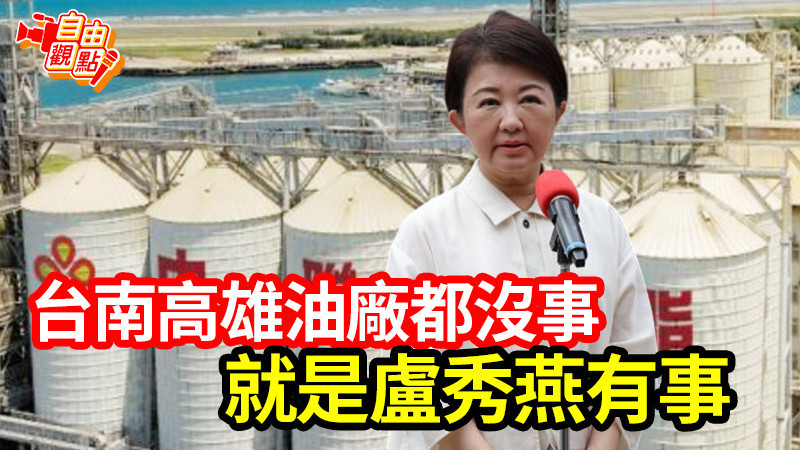自由觀點》台南高雄油廠都沒事 就是盧秀燕有事