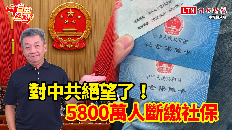 自由觀點》對中共絕望了!5800萬人斷繳社保