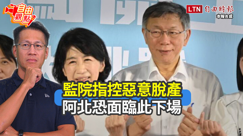 自由觀點》監院指控惡意脫產 阿北恐面臨此下場