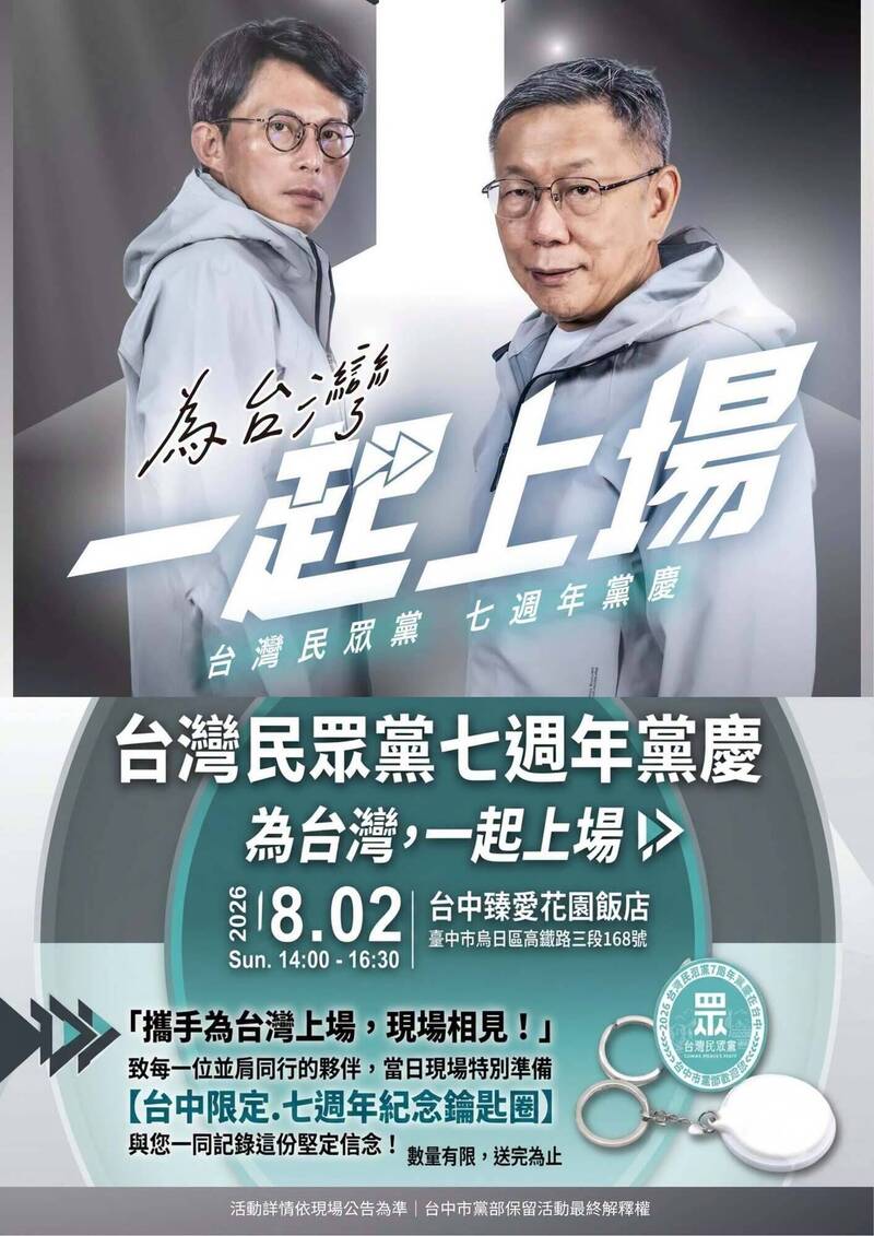 民眾黨7週年黨慶 8/2台中市舉行