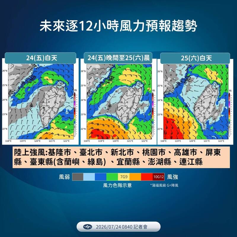 未來逐12小時風力預報趨勢。(圖由氣象署提供)
