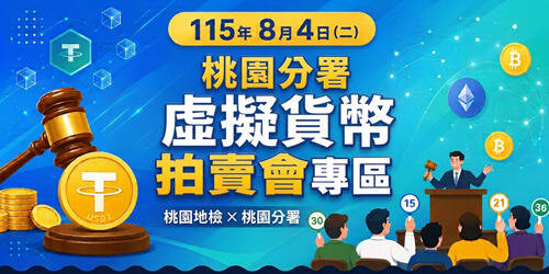 詐欺案25萬顆泰達幣8/4拍賣 桃園分署提醒先辦電子錢包帳戶
