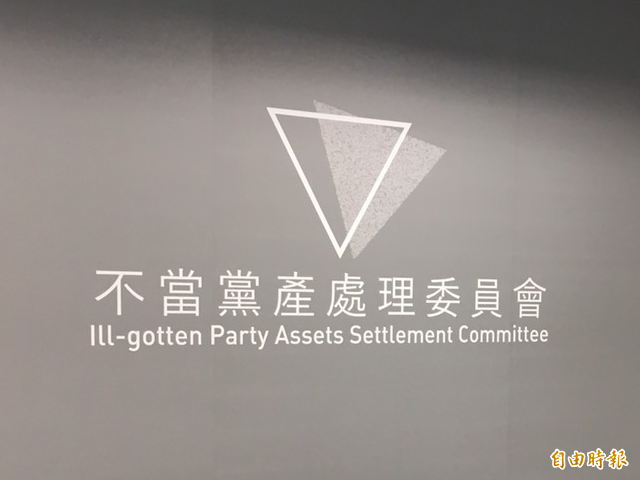革實院案敗訴 黨產會:政黨利益逾32億不歸還全民嗎?