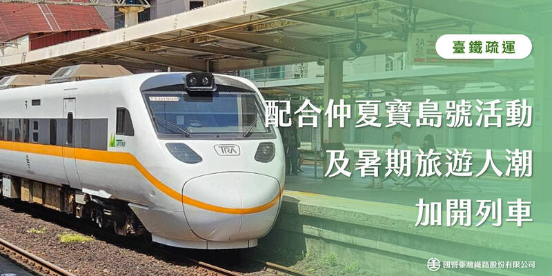 配合仲夏寶島號、暑期旅遊 台鐵加開樹林=台東10列次疏運