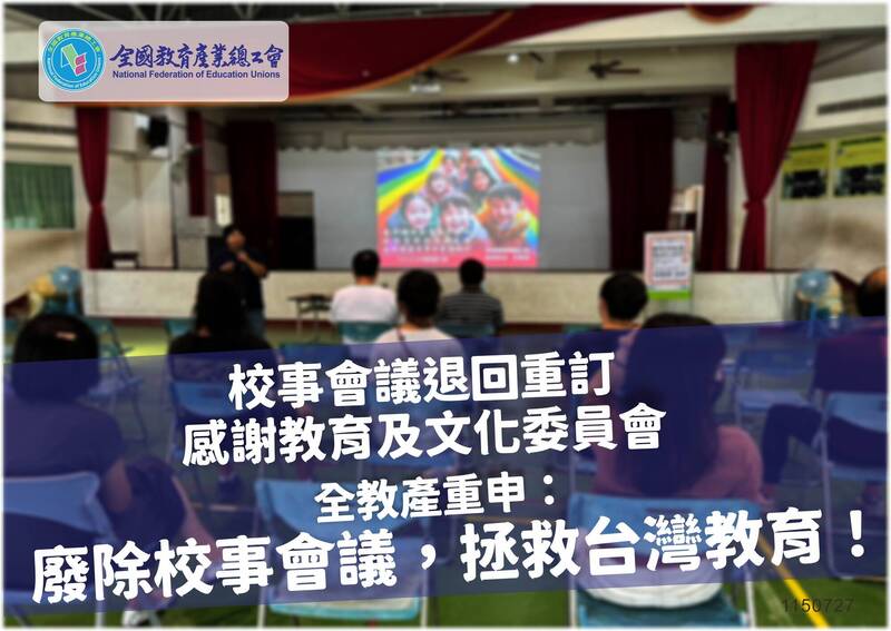 全教產籲廢除校事會議 回歸教評會保障教師權益