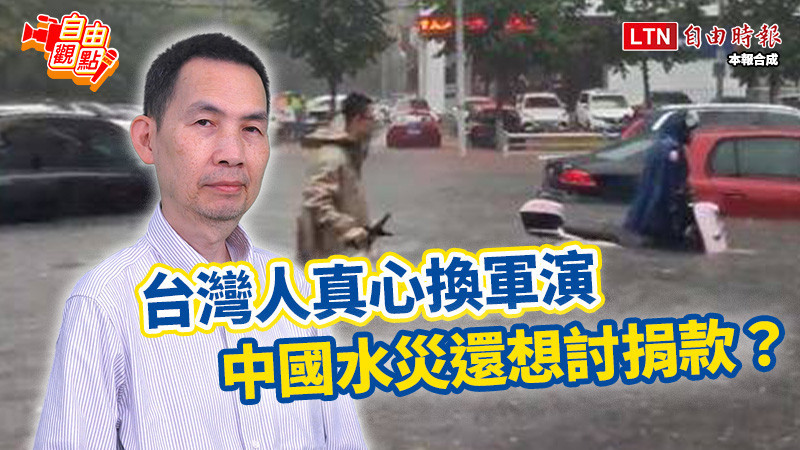 自由觀點》台灣人真心換軍演 中國水災還想討捐款?