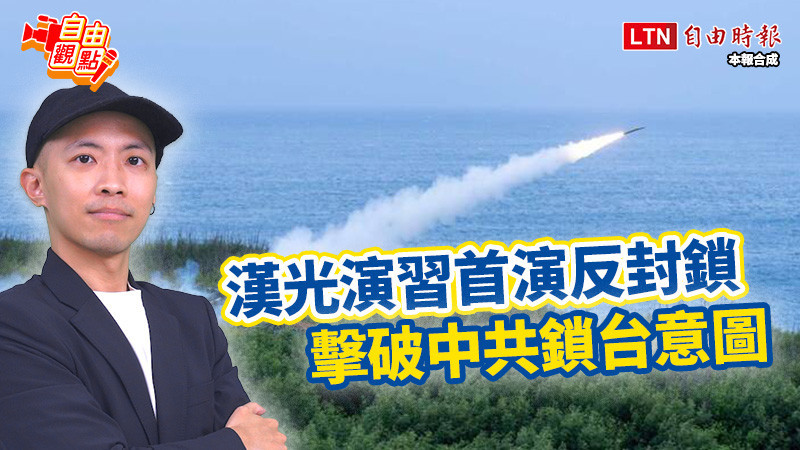 自由觀點》漢光演習首演反封鎖 擊破中共鎖台意圖