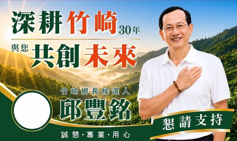 嘉縣竹崎鄉長屆滿 退休秘書邱豐銘將無黨參選