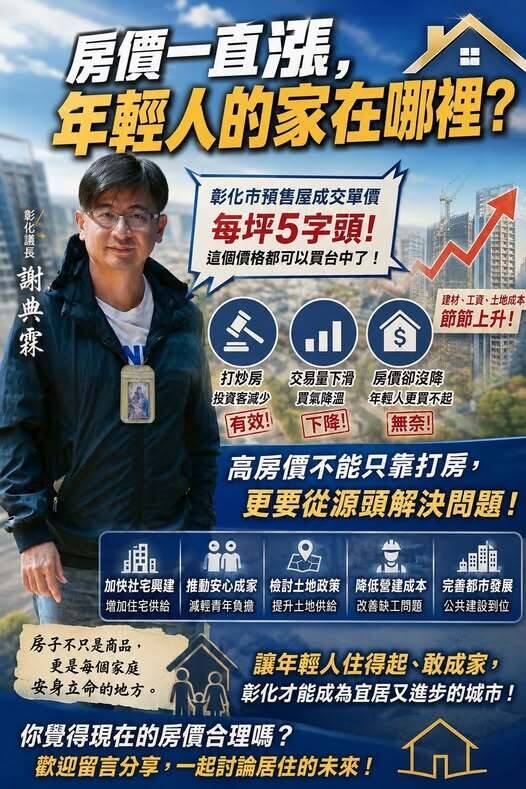 「話題議長」謝典霖批高房價?網友酸爆:「白宮」有籃球場卻在嘴居住正義?