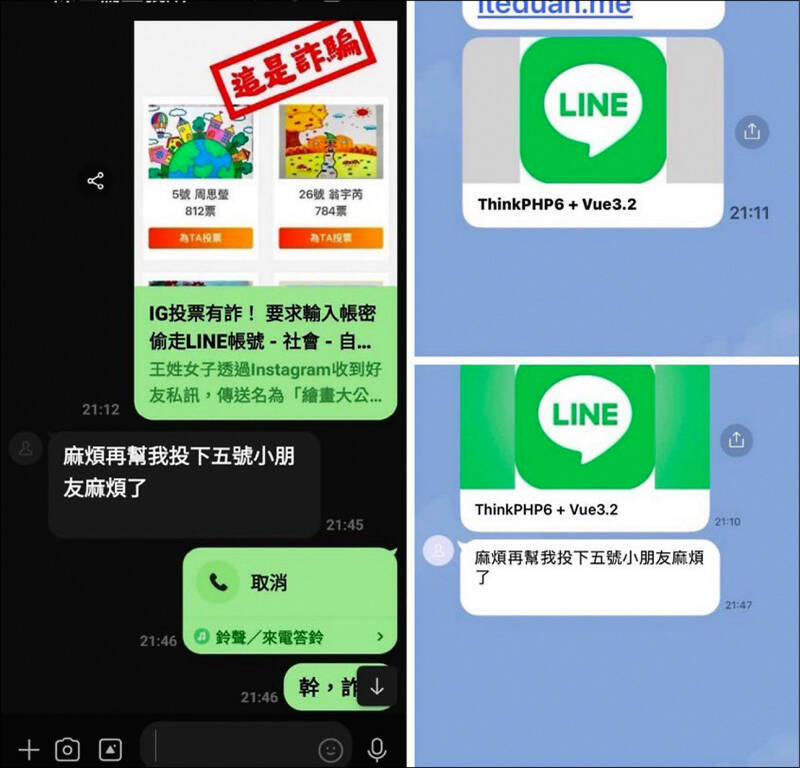 民眾一時不察點擊親友傳來的「幫忙投票」，LINE帳號隨即遭接管。（民眾提供）