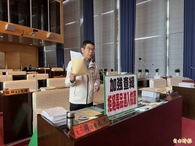 毒品嚴重進入校園 中市議員周永鴻譴責教育局「只秀不驗」