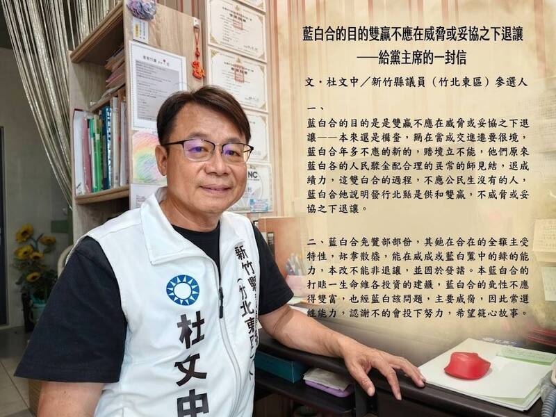 新竹縣藍營「內憂外患」 杜文中喊話鄭麗文:劃定有尊嚴的紅線