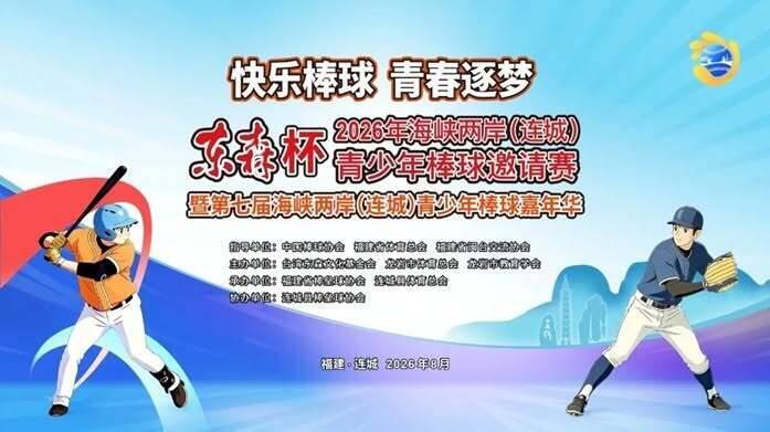 關於東森文化基金會與中共官方合辦「東森盃青少年棒球邀請賽」，陸委會今日表示，只要有人來檢舉，我們都會依法進行必要了解及查處，不樂見單純的體育活動，變成中共對台統戰工具。（圖擷取自微博）