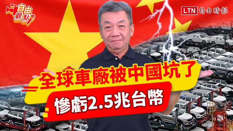 自由觀點》全球車廠被中國坑了!慘虧2.5兆台幣