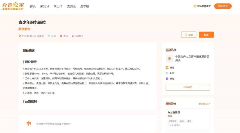 中國國台辦推出「台青e家」平台，整合赴中就業、實習、升學等資訊，吸引台灣年輕人登錄求職資料，網站上更出現共青團的職缺（擷取自「台青e家」官網）