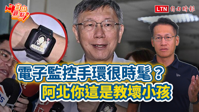 自由觀點》電子監控手環很時髦?阿北你這是教壞小孩