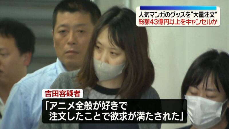 棄單仔零容忍!下單8.8億元動漫商品後取消 32歲日女被捕