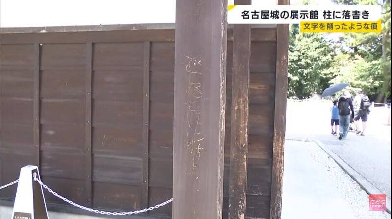 日本名古屋城柱子遭惡意刻字破壞 市府怒報警追查