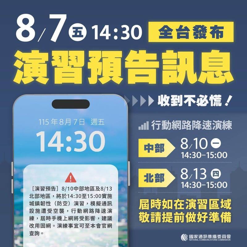 今下午手機響不必慌!網路降速演練預告 6重點一次看