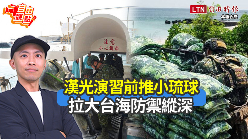 自由觀點》漢光演習前推小琉球 拉大台海防禦縱深