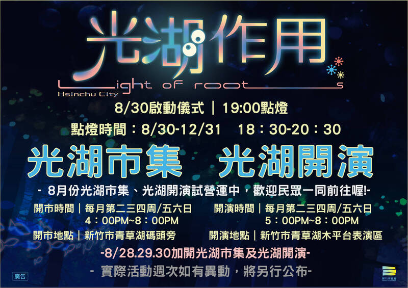 點亮青草湖夜之美! 竹市「光湖作用」光影展演到年底