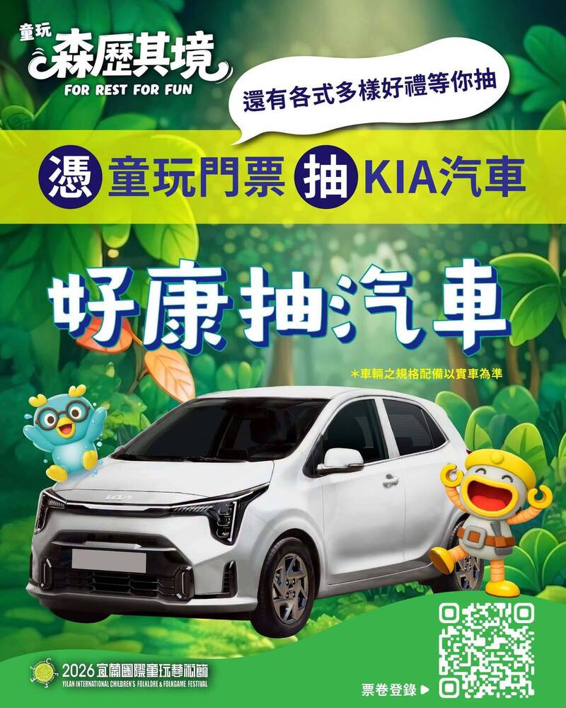 宜蘭童玩節8/16閉幕 抽KIA汽車