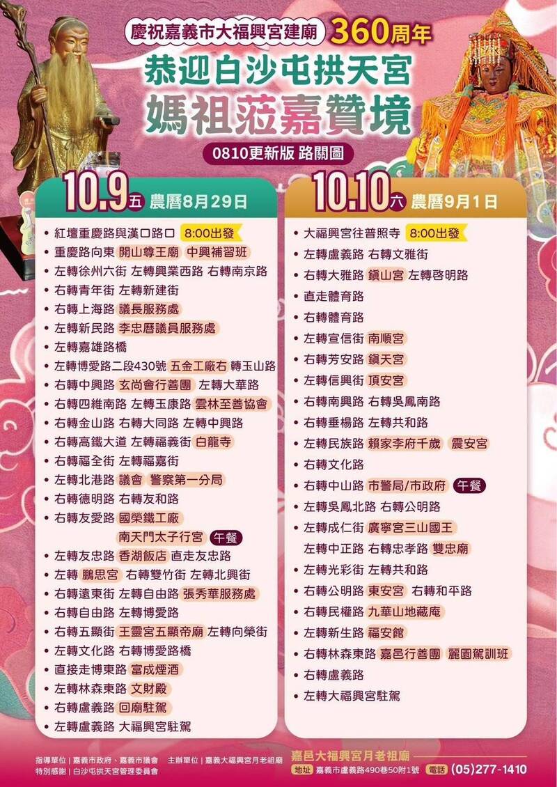 白沙屯拱天宮媽祖10/9~10嘉市贊境 大福興宮公布路關圖