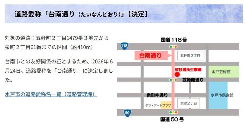 飛虎將軍牽線!水戶市設「台南路」 故居旁見證台日友誼