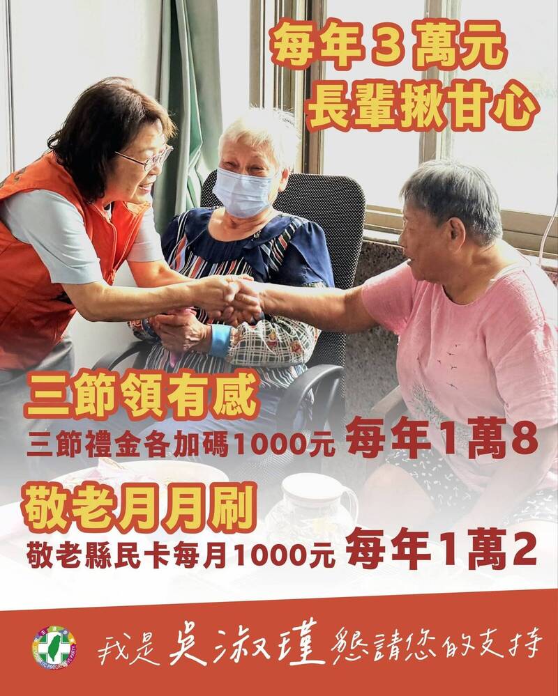 民進黨澎湖縣長參選人吳淑瑾提長者全年3萬元自在樂活政見
