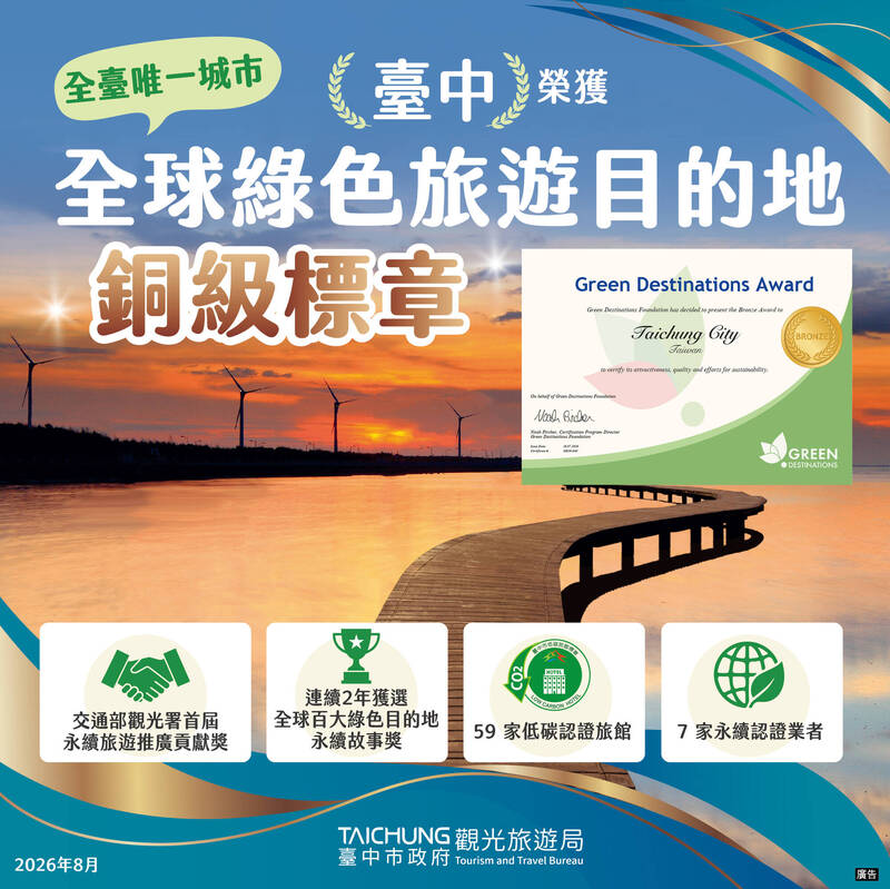 全台第一! 台中取得「全球綠色旅遊目的地」銅級標章