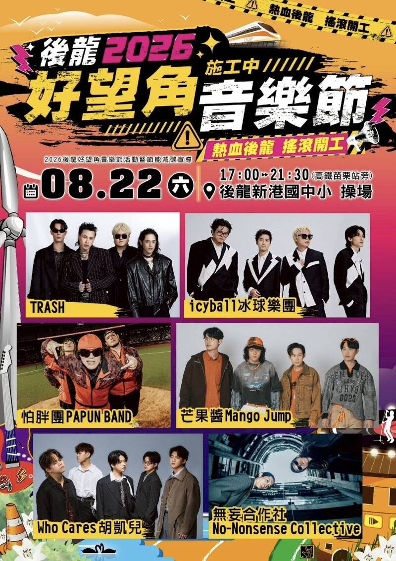 後龍好望角「施工中」音樂節8/22登場 演出卡司一次看