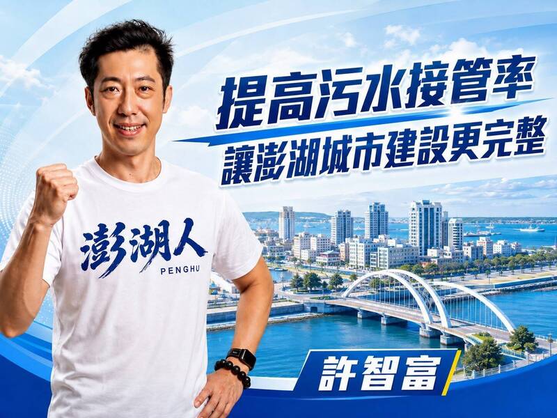 無黨籍澎湖縣長選人許智富提出提高澎湖污水接管率