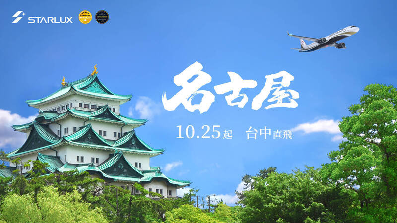 星宇航空台中－名古屋10/25首航 即起正式開賣