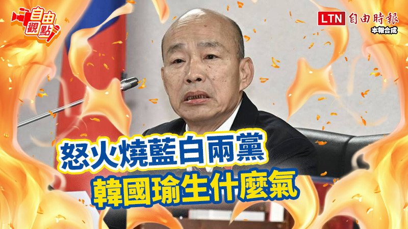 自由觀點》怒火燒藍白兩黨 韓國瑜生什麼氣