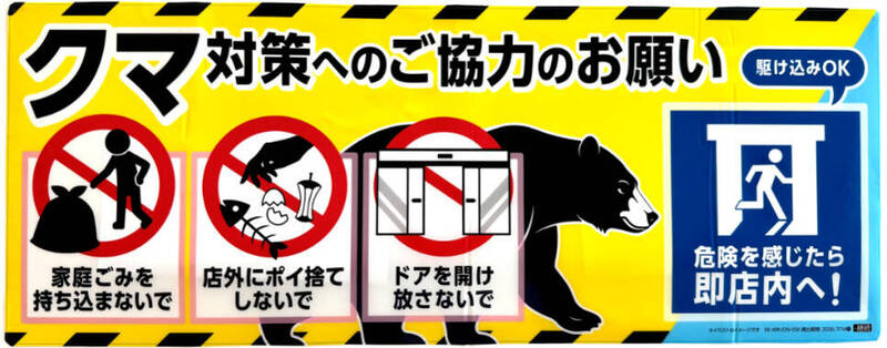 日本LAWSON門市貼熊害避難標示 備妥驅熊噴霧保護顧客安全