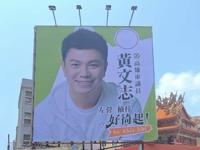 選舉看板喊「徛起」 高市議員黃文志：學台語是很酷的事