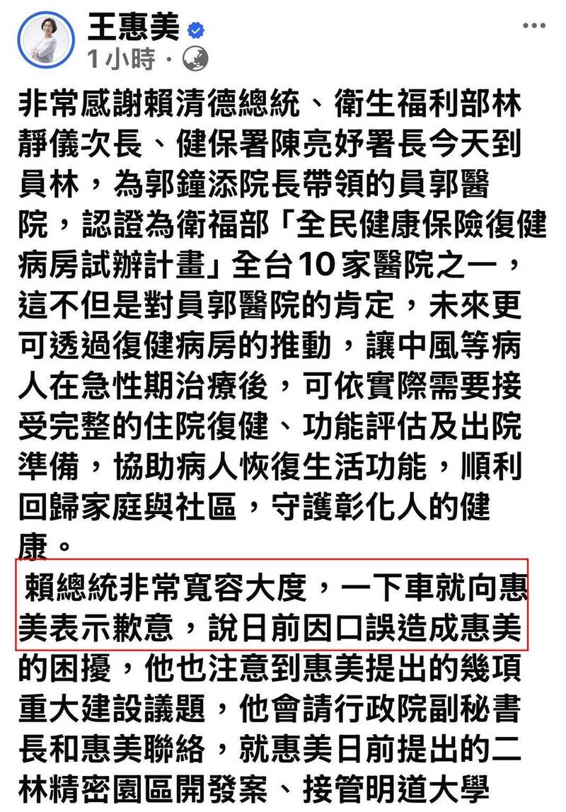 王惠美臉書發文說,總統非常寬容大度,一下車就向她表示歉意。(翻攝自王惠美臉書)