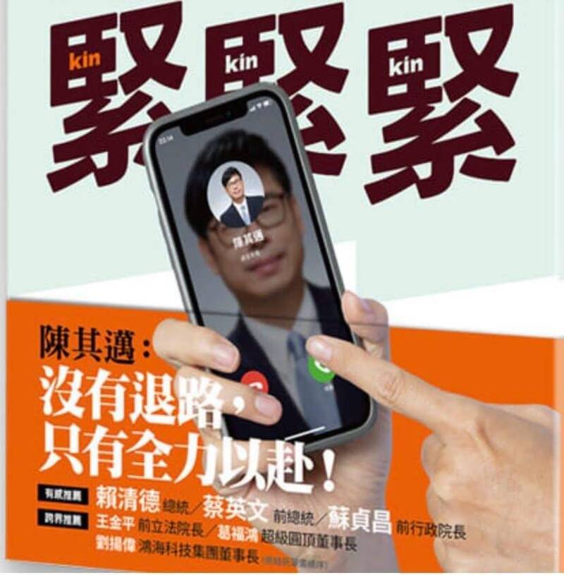 2314天極限轉型 陳其邁出書 「打電話」當封面