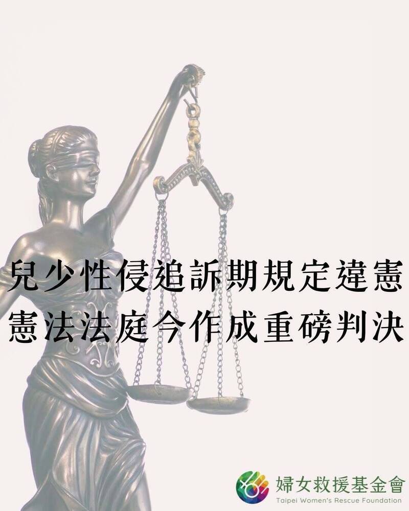 兒少性侵追訴期規定違憲 民團樂見並籲民事及犯保法跟進