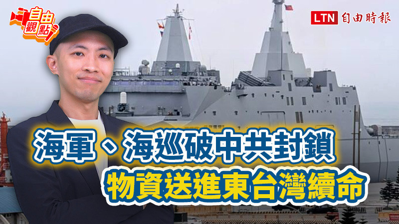 自由觀點》海軍、海巡破中共封鎖 物資送進東台灣續命