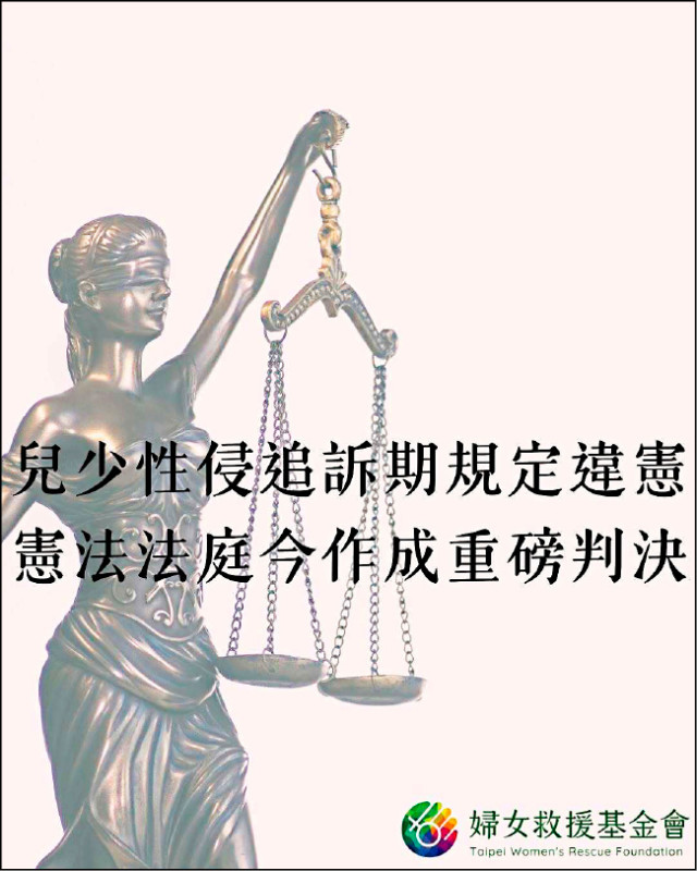 民團籲民事追訴期、犯保法也檢討