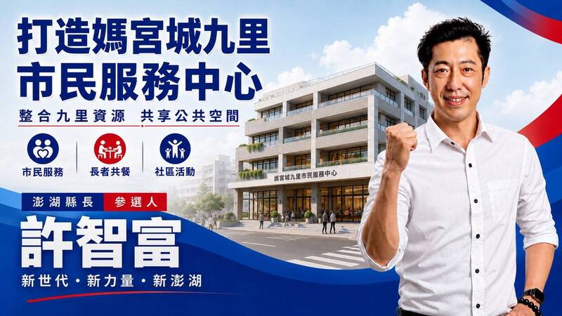 打造「媽宮城9里市民服務中心」 許智富:舊城區完善公共活動空間