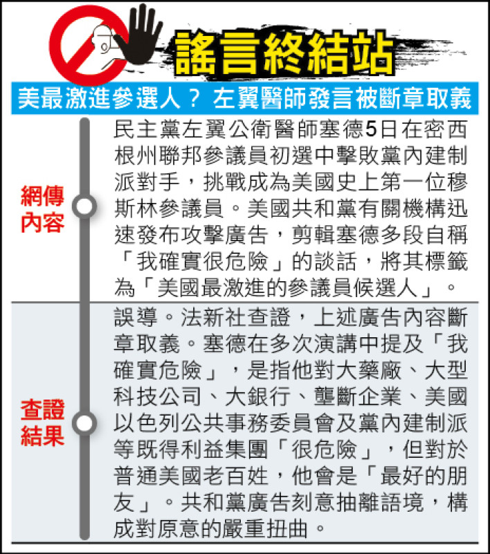 謠言終結站》美最激進參選人? 左翼醫師發言被斷章取義