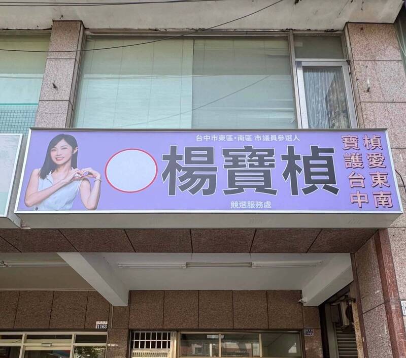 退民眾黨拚選中市議員 楊寶楨競選服務處今啟用